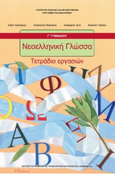 Νεοελληνική Γλώσσα Γ' Γυμνασίου Τετράδιο εργασιών